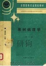 果树病理学  第3版   1997  PDF电子版封面  7109043479  曹若彬主编 