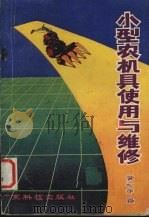 小型农机具使用与维修   1988  PDF电子版封面  7535904017  黄松年编 