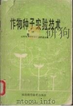 作物种子实验技术   1990  PDF电子版封面  7534907551  山东农业大学种子教研室主编 