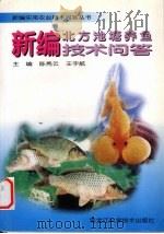 新编北方池塘养鱼技术问答（1999 PDF版）