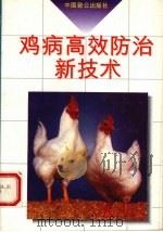 鸡病高效防治新技术   1994  PDF电子版封面  7800960072  郭书普，夏加发编 