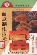 面点制作技术   1994  PDF电子版封面  753492054X  孙科祥编著 