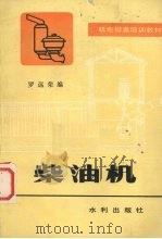 柴油机   1982  PDF电子版封面    罗远荣编 