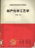 林产化学工艺学   1995  PDF电子版封面  7503814330  王庆六主编 