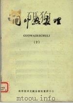 国外热处理会  10   1982  PDF电子版封面    中国科学技术情报研究所重庆分所编辑 