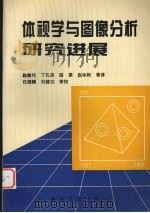 体视学与图像分析研究进展   1996  PDF电子版封面  7502418954  赵敏伦等译 