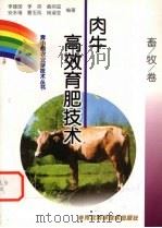 肉牛高效育肥技术（1999 PDF版）