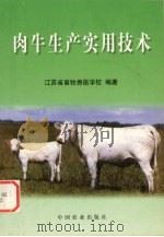 肉牛生产实用技术   1999  PDF电子版封面  7109058123  江苏省畜牧兽医学校编著 