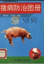 猪病防治图册   1995  PDF电子版封面  7800960773  郭书普，王道中编著；吴信群绘图 