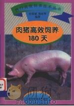 肉猪高效饲养180天（1997 PDF版）