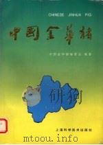 中国金华猪（1995 PDF版）