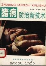 猪病防治新技术   1995  PDF电子版封面  7533509633  郑宗赞，郑艳晖编著 