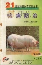 猪病防治（1999 PDF版）