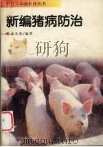 新编猪病防治   1997  PDF电子版封面  7535218288  张光第编著 