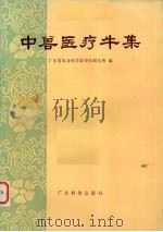中兽医疗牛集（1982 PDF版）