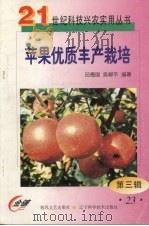 苹果优质丰产栽培（1999 PDF版）