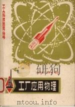 工厂应用物理   1981  PDF电子版封面    赵公前，王秀琴编著 