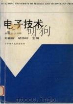 电子技术   1998  PDF电子版封面  7560916104  周鑫霞，胡伟轩主编 