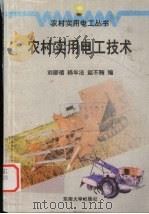农村实用电工技术   1999  PDF电子版封面  7810504193  刘顺禧等编 