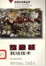 猕猴桃栽培技术   1996  PDF电子版封面  7534109388  蒋桂华编著 