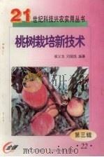 桃树栽培新技术（1999 PDF版）
