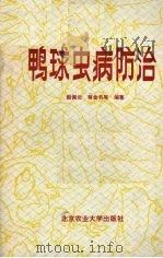 鸭球虫病防治   1986.01  PDF电子版封面    殷佩云等编著 