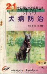 犬病防治   1999  PDF电子版封面  7531321165  吴长德，沈广栋编著 