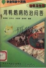 鸡鸭鹅病防治问答（1995 PDF版）