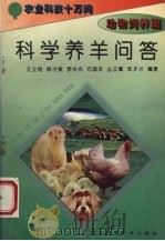 科学养羊问答（1995 PDF版）