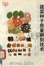 蔬菜种子质量的辨别技术   1996  PDF电子版封面  7810027948  朱培贤等编著 