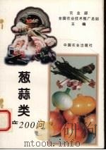 葱蒜类生产200问（1995 PDF版）