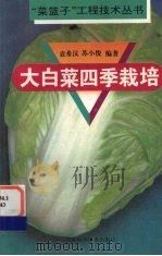 大白菜四季栽培   1996  PDF电子版封面  753452055X  袁希汉，苏小俊编著 