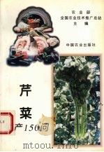 芹菜生产150问（1995 PDF版）