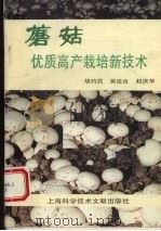 蘑菇优质高产栽培新技术   1993  PDF电子版封面  7543903016  胡约民，蒋逵良，赵庆华著 