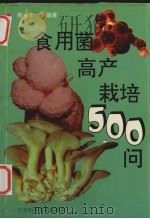 食用菌高产栽培500问（1995 PDF版）