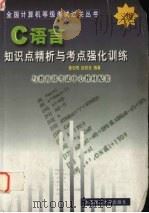 C语言知识点精析与考点强化训练 二级   1999.8  PDF电子版封面    姜志明，吕锐光编著 