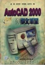 AutoCAD 2000教程   1999  PDF电子版封面  7810652729  康康，李存军，郑瑞奎等编 