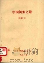 中国奶业之最   1991  PDF电子版封面    陈敦川著 