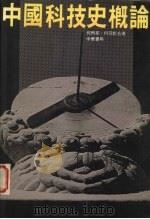 中国科技史概论   1983  PDF电子版封面    何丙郁，何冠彪同著 
