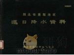 湖北省襄阳地区逐日降水资料   1974  PDF电子版封面     