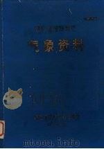 湖北省郧阳地区气象资料   1973  PDF电子版封面     