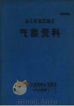 湖北省襄阳地区气象资料（1973 PDF版）