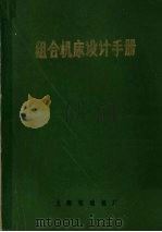 组合机床设计手册   1974  PDF电子版封面    上海柴油机厂编辑 