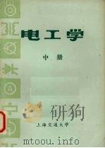 电工学  中   1977  PDF电子版封面    上海交通大学 