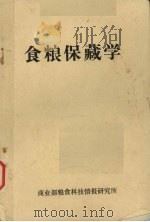 食粮保藏学   1983  PDF电子版封面    寇绍先，李守堂，王庆云译 