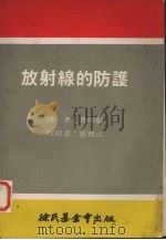放射线的防护   1972  PDF电子版封面    黄明彰译 
