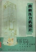 曲柄压力机设计  闭式单、双点（1973 PDF版）