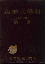 科学大辞典  16  医药   1981  PDF电子版封面    本社编委会 