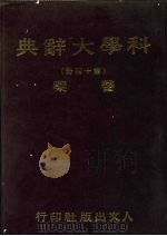 科学大辞典  14  医药   1981  PDF电子版封面    本社编委会 