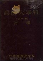 科学大辞典  10  植物   1981  PDF电子版封面    本社编委会 